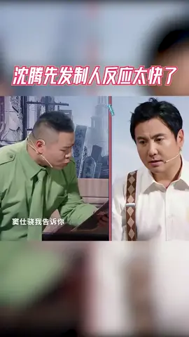 #王牌对王牌 沈腾先发制人反应太快了，岳云鹏：我这不是说台词吗