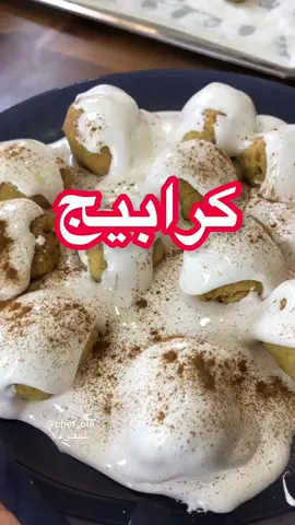 #كرابيج_بجوز_ناطف_شيف_علا #كرابيج #كرابيج_حلب #كرابيج_وناطف #كرابيج_بجوز #تابعوني
