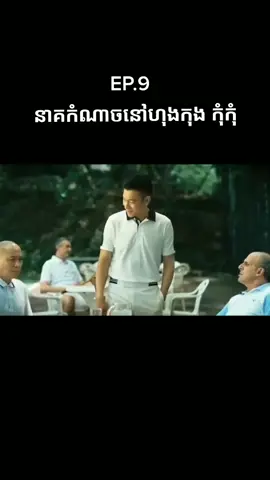 រឿងថ្មីវៃល្អមើលណាស់ (នាគកំណាចនៅហុងកុង)សូមជួយfollowers ខ្ញុំនិងចុចបេះដួងម្នាក់១ផងបាទ....។សូមអរគុណ
