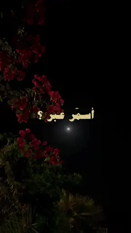 أسمّر عبر مثل الْقمر 🌙.                                                             #محمد_عبده #محمدعبده #fyp #fypシ #foryoupage #foryou #explore