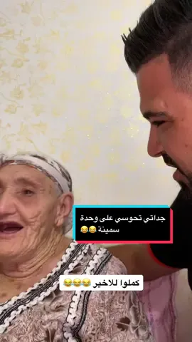 سمان كامل يبانو هنا ديديكاس ليكم من لقلب ❤️ #انا_و_جدتي