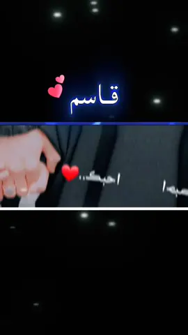 #اسم_قاسم #طلبوا_واصمملكم #🙂♥ #احبك_لانك_نبض_قلبي_منك