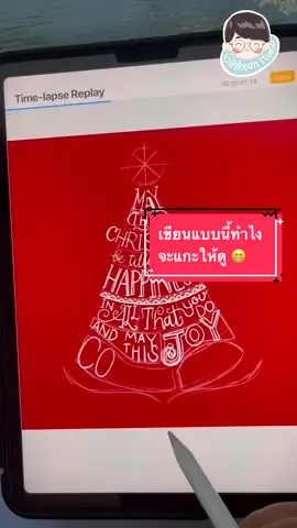 มาดูการแกะแบบกัน 😁😁 #อาร์ตตัวแม่ #ไอแพด #ipad #lettering #basiclettering #procreate #basicproocreate