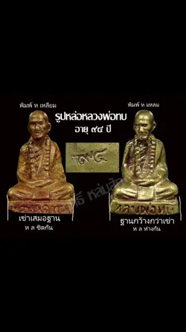 #แยกพระแยกพิมพ์ #รูปหล่อ94ปี#หลวงพ่อทบ_ธัมมปัญโญ #ฤทธิ์หล่มสัก #เซียนพระชื่อดัง #อย่าปิดการมองเห็น #ชอบกดหัวใจกดแชร์นะครับ