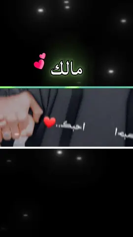 #مالك #🙂♥ #طلبوا_واصمملكم #احبك_لانك_نبض_قلبي_منك