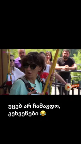 ვიკა ბუკია ზიპლაინზე 😂 #ზიპლაინი #ვიკაბუკია #shuadgelive #foryou #fyp #ფორიუ
