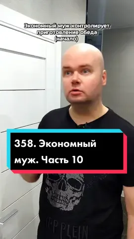 358. Экономный муж контролирует приготовление обеда (остальное - в плейлисте) Буду очень рад вашей подписке 🥺