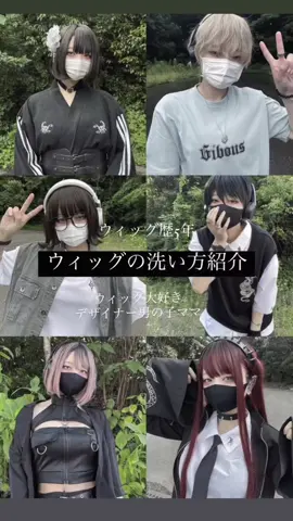 あくまでも自分のやり方です聞いてくれた方お待たせしました😳🌸#gibous #gibousコーデ #ウィッグ #ウィッグ洗い方 #ウィッグ生活