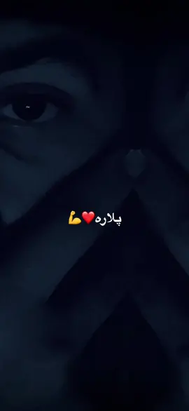 #پلار #پلار___جانه__الله_دی_تل__خوشحاله_لره_ #پشتو #افغان
