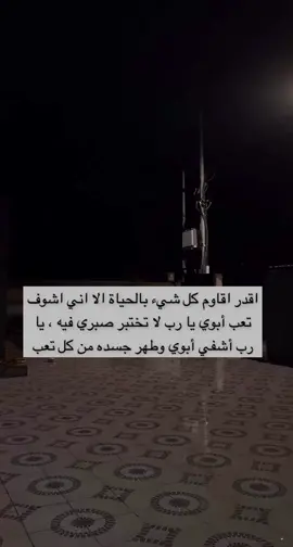 اللهم اشفي ابي ورد له عافيته 🤲❤️❤️❤️
