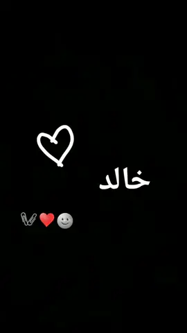 #اسم_خالد #جلطه_شاوية #منشن_الحب #حب