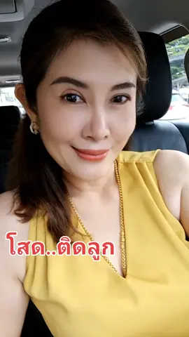 #โสดคุณแม่ลูก2ราชบุรี #ป้า45 #หลงคนแก่ #herbalife