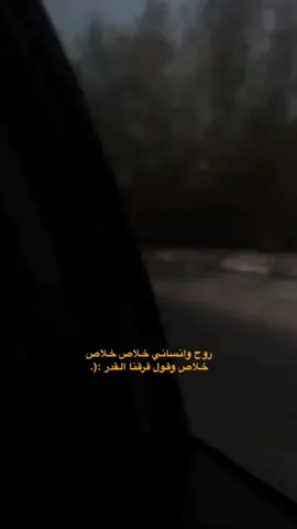 روح وانساني خلاص😔❤️.#اكسبلور#fypシ #راشد_الماجد