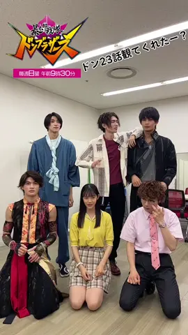 #暴太郎戦隊ドンブラザーズ #ドンブラザーズ #ドン23話は犬の話と思いきや盛りだくさんでしたね#樋口幸平#別府由来#志田こはく#柊太朗#鈴木浩文#石川雷蔵@志田 こはく @柊太朗 (とうたろう) @鈴木浩文【ごっこ倶楽部】