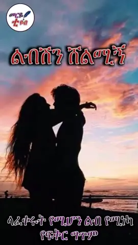 ልቅሽን ሸልሚኝ #የፍቅር_ግጥም #shorts