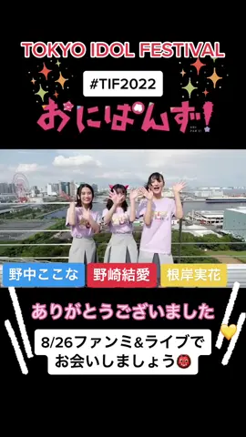 #TIF2022 ありがとうございました！#おにぱんず！ のステージいかがでしたか？☀️🎤 #おにぱん #おにぱんず #おにパパパンパン #鬼ヤバッ！ #鬼やばとっSTADIUM #SKYSTAGE#ENJOYSTADIUM#野中ここな #おはスタ #onipan #WITSTUDIO #anime #fyp