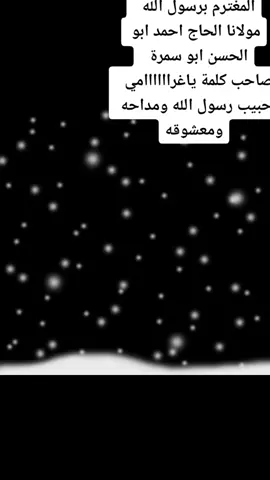 #اللهم صل وسلم وبارك على سيدنا محمد النور الذاتي والسر الساري ف سائر الأسماء والصفات وع آله وصحبه أجمعين ❤️#قصيدة ف حضرة مولانا الحاج احمد ابو الحسن ابو المحاسن صافي المعادن#الشيخ امين الدشناوي#احتفالا..بمولد الحاج احمد ابو الحسن ابو سمرة الغالي #حبيب قلبي❤️