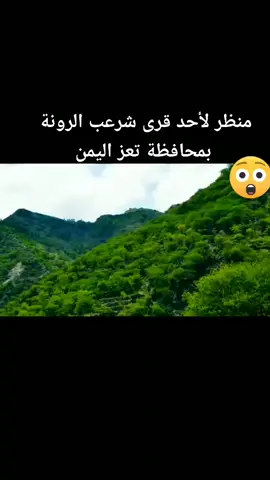 #مناظر#خلابة#شرعب#الرونة#تعز#اليمن#السعودية#مصر#الكويت#الجزائر#تونس#