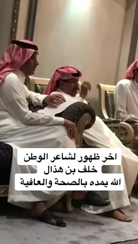 اخر ظهور لشاعر الوطن خلف بن هذال #خلف_بن_هذال #الحافي #العتيبي #شاعر_الوطن#عتيبه_الهيلا #ترند #explor #trend