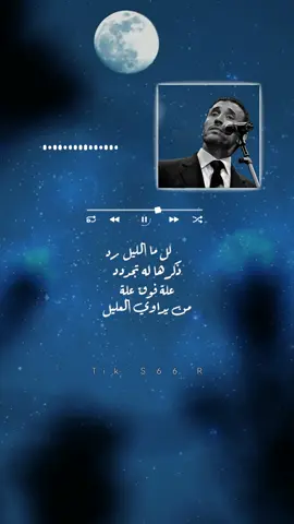 كل ما الليل #كاظم_الساهر #اغسلي #بالبرد #ذكرها #تجدد #علة #عليل #اغسلي_بالبرد #عليل #طرب #قديم #فن #اكسبلورر