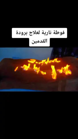 ا🔥🔥🔥👇👇فوطة نارية مساج ناري علاج الام الظهر والعمود الفقري والانزلاق الغضروفي وتنشيط الدورة الدمويةطهورا إن شاء الله 🤲🤲🤲#viral #explore #fypシ