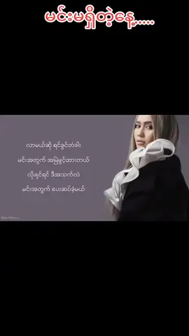 #tiktokuni #foryoupage #myanmartiktok🇲🇲🇲🇲2022 #####မင်းမရှိတဲ့နေ့