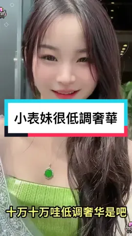 開蘭博基尼美女老板一身穿搭多少錢？#翡翠 #fyp #foryou #緬甸表妹