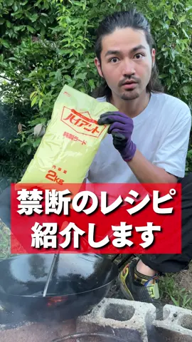 【禁断】プロの料理人が教えるレシピがやばすぎる。 #田舎暮らし  #おすすめに乗りたい  #古民家暮らし  #古民家 　#ひみつ基地