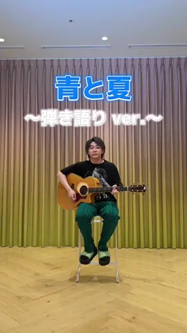 #青と夏 大森元貴の弾き語りver.を公開🎸☀️ #夏の歌うま 応募期間は8/12(金)まで🎤 #夏の歌うま #ミセスグリーンアップル賞 をつけてミセスの楽曲投稿お待ちしています！ #MrsGREENAPPLE #ミセス #ミセスグリーンアップル