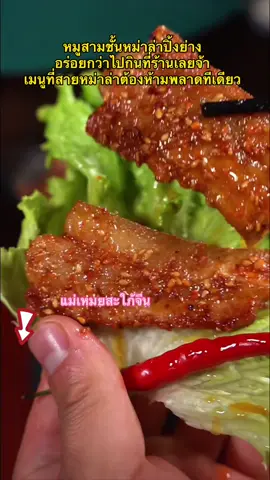 หมูสามชั้นสูตรนี้ หนึ่งคนกินได้ครึ่งโลเลยจ้า หอมหม่าล่า อร่อยแบบหยุดไม่ได้ #อย่าปิดการมองเห็น #ขึ้นฟีดเถอะ #หม่าล่า #ผงหม่าล่า #แม่เหมยจัดให้ #แม่เหมยสะใภ้จีนจ้าว #แผ่นรองหม้อทอด
