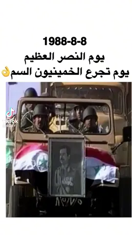 يوم النصر العظيم 1988/8/8#صدام_حسين_المجيد_رئيس_جمهورية_العراق