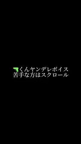 🔫#叶 #ヤンデレボイス #リクエスト募集中