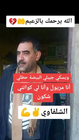الشلفاوي❤💪 الله يرحمك يالعزيز الغالي 🤲💔😥@haidersetif @mimoun.02 @_attatfaabdlah @daladi__ain_merane @ahmed_di_di_02