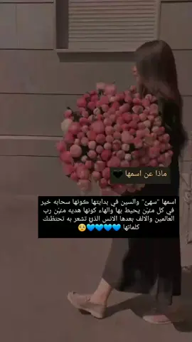 الرد على @userp54ugcdz9c #تم_حسب_الطلب_اسم_سهئ 🖤🥂#متابعه_اكسبلور생일축하해사랑해❤🦄احبكم💞♡#محظورة_مشاهدات🤦🏻‍♀️#جبور_وعز_الجبور🇮🇶🦅#هـــدوو_بنت_ديالئ_🔥🦅