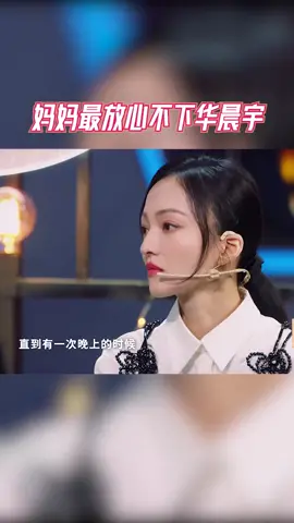 #王牌对王牌 妈妈最放心不下华晨宇