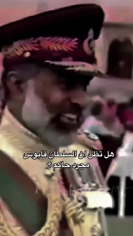 من مثلنا في حب #قابوس_بن_سعيد ؟ ❤️