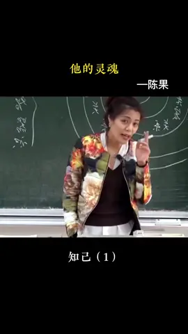 靈魂相通才是知己#智慧人生 #陳果#女性智慧
