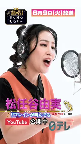 8月9日（火）よる9時放送