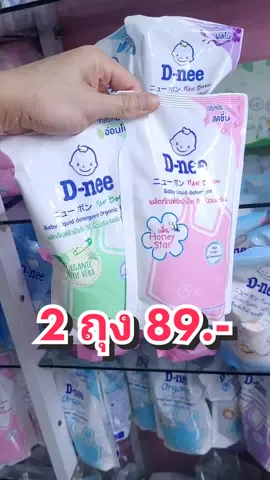 ซักผ้าดีนี่ถุง 600 มล. 2 ถุง 89 บาท #เสื้อผ้าเด็กแรกเกิด  #น้ำยาซักผ้าด็ก #สินค้าแม่และเด็ก #ของใช้เด็กแรกเกิด