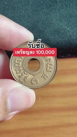 ร.ศ 132 นะครับ #บอลแบงค์เก่า #รับซื้อแบงค์เก่า #รับตีราคาแบงค์เก่าเหรียญเก่าให้ฟรี #รับซื้อแบงค์เก่าให้ราคาสูง #รับซื้อเหรียญเก่า #รับซื้อเหรียญ