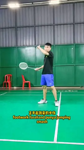 Footwork forehand jumping smash#sport #tiktoksport #badminton #hoseh #leezs #羽毛球 #羽毛球🏸️ #jumpingsmash