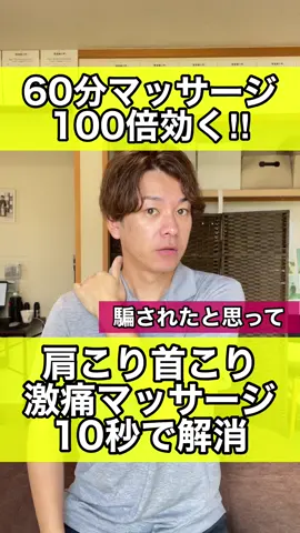 肩こり首こりを10秒で解消する激痛マッサージ　#肩こり解消 #肩こり解消ストレッチ #首こり改善 #猫背改善 #かず先生#整体院紡ぎ