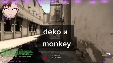 deko и monkey #deko #dekorofl #dekochill #dekostream #dekocsgo #лучшиемоментыdeko #лучшиеклипыdeko