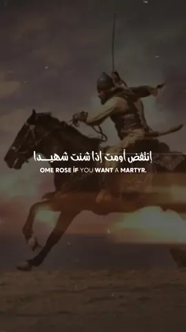 إنتفض أومت إذا شئت شهيــــدا     #بسم #الرحيم #الرحمن #اللهم_ارحم_موتانا #اللهم_صل_وسلم_وبارك_على_نبينا_محمد #القرانالكريم #دعمك #اكسبلور #الايات #سورة #سوره #سبحان #تيك_توك #الكهف