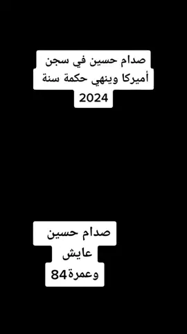 #صدام_حسين #عايش #في #سجن   #امركا🇺🇸 #عمرة #84 @_just._.hate_ @vvvmmxxx @mostafabyu @shahab_vid1 @1shef @user28201477822176 @_limbu12 @ahmad___duze