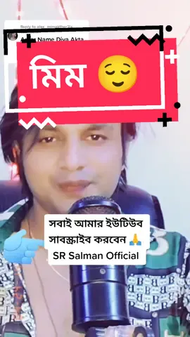 Replying to @alex_mimakther2 মিম তোমাদের জন্য ❤️👈❤️ #সালমানরাজ #onnonna50 #tranding #foryourpage #viral #foryou #unfreezmyacount #tiktok #fyp #VoiceEffects