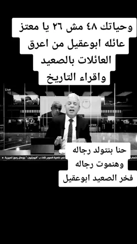 عائلات ابوعقيل#جهينه#المراغه#ساقلته#من اعرق العائلات #النائب كمال ابوعقيل اسد الصعيد#الله يرحمه#الكويت🇰🇼 #مصر🇪🇬 #الكويت_مصر_السعودية_سوريا_الامارت #الشعب_الصيني_ماله_حل😂😂 #المغرب🇲🇦تونس🇹🇳الجزائر🇩🇿 #مصري #سوهاج_بتصدر_رجاله