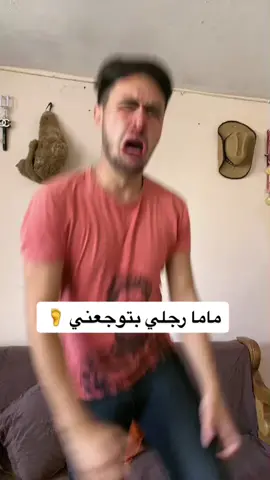 اللي امو هيك يرفع ايدو في الكمنتات و يجي انستا 😂 😂😂 #كوميدي #comedy