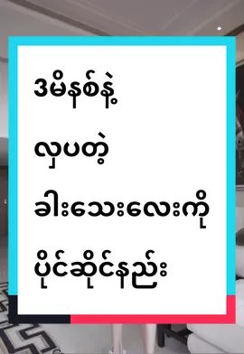 3မိနစ္နဲ႔ခါးလွလွေလးပိုင္ဆိုင္မယ္ #weightloss #workout #healthy #healthylifestyle  #fyp #myanmar #tiktokuni #小蛮腰