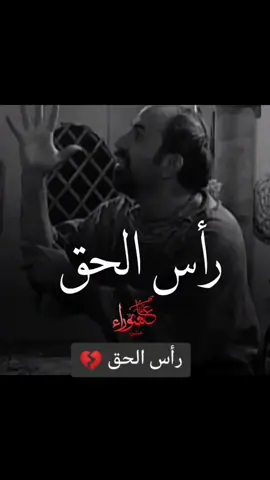 #رأس_الحق #السلام_عليك_يااباعبد_الله_الحسين #عاشوراء_الحسين_كربلاء_محرم